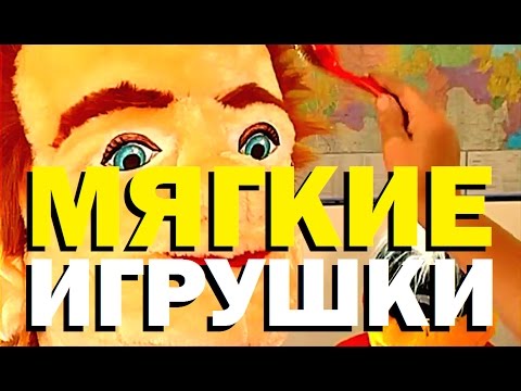 Видео: Галилео. Мягкие игрушки