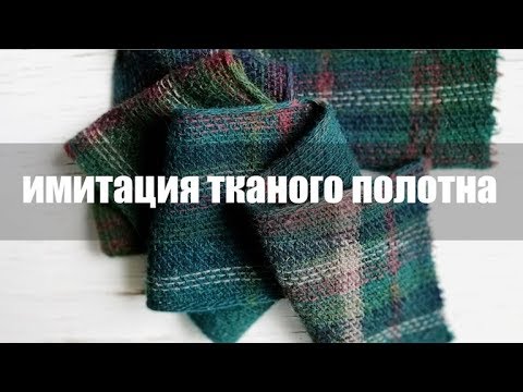 Видео: Имитация тканого полотна