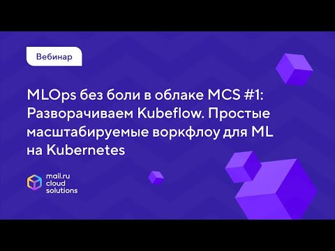 Видео: MLOps в облаке. Как установить и настроить Kubeflow