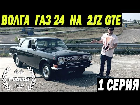 Видео: ВОЛГА на 2JZ. И Независимой Подвеске. 1 Серия