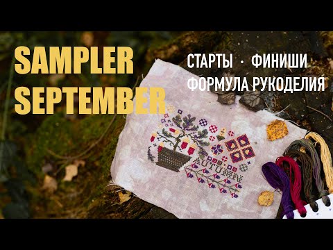 Видео: СЕМПЛЕРНЫЙ СЕНТЯБРЬ: мои запасы схем, старты, финиши, Формула рукоделия - осень 2025