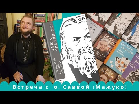 Видео: Отец Савва Мажуко: «Отец Сергий Булгаков и ХХ век: богословие из сердцевины трагедии»