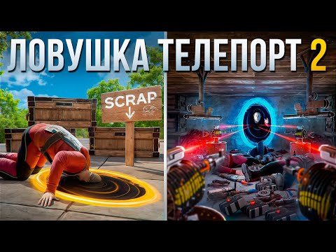 Видео: ЛОВУШКА ТЕЛЕПОРТ 2! меня ПЫТАЮТСЯ ЗАБАНИТЬ на СЕРВЕРЕ с ОНЛАЙНОМ 900 ЧЕЛОВЕК Rust/Раст