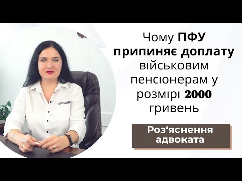 Видео: Чому ПФУ припиняє доплату військовим пенсіонерам у розмірі 2000 гривень