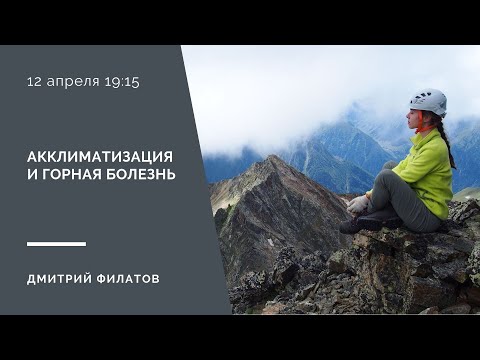Видео: Акклиматизация и горная болезнь на личном опыте