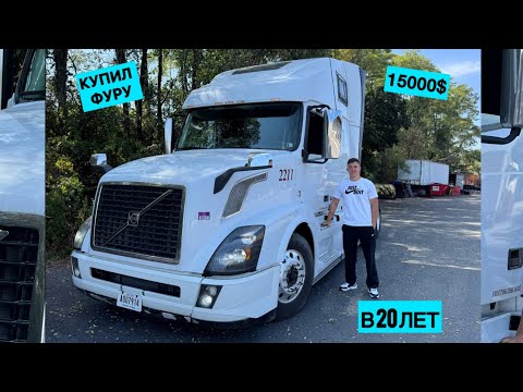 Видео: КУПИЛ ТРАК в 20 ЛЕТ - Volvo VNL 2018!