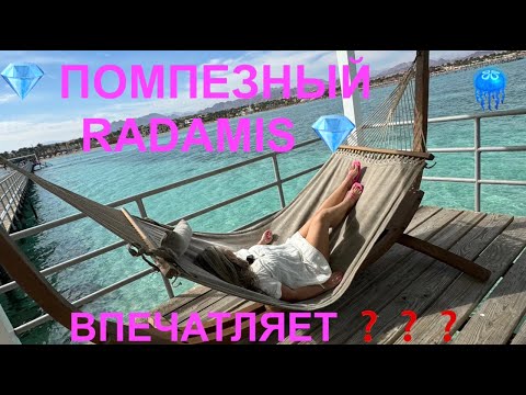 Видео: СВЕЖИЙ ОБЗОР💎НОВЫЙ RADAMIS Blue Planet 🔥 ЗА ЧТО ПЛАТИМ❓