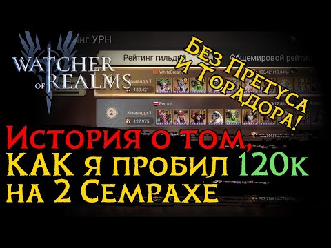 Видео: Как я пробил 120к на втором СЕМРАХЕ без Претуса и Торадора в игре Watcher of Realms | НЕ ГАЙД