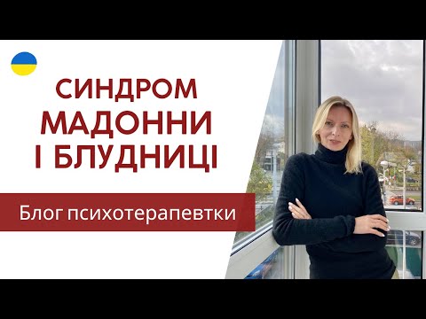 Видео: Синдром Мадонни і Блудниці. Психологія та психотерапія. Випуск 142.