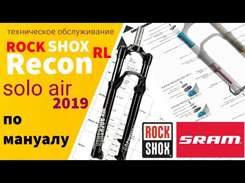 Видео: ROCK SHOX RECON RL 29 SOLO AIR 2019 | Велосипедная вилка (Тех обслуживание по мануалу) | На педалях.