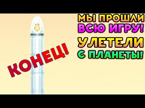 Видео: МЫ ПРОШЛИ ВСЮ ИГРУ! КОНЕЦ! УЛЕТЕЛИ С ПЛАНЕТЫ! - Dig or DIe