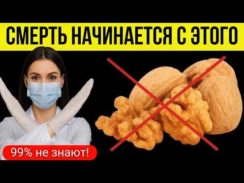 Видео: Грецкие Орехи После 60 лет? Избегайте этих 5 Опасных Ошибок! | Питание для пожилых