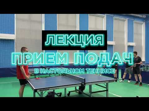 Видео: ПРИЕМ ПОДАЧ В НАСТОЛЬНОМ ТЕННИСЕ. ТАКТИКА. ЛЕКЦИЯ С ТРЕНИРОВОЧНЫХ СБОРОВ