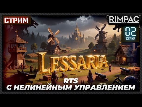 Видео: Lessaria — Продолжаем кампанию! RTS с духом Majesty