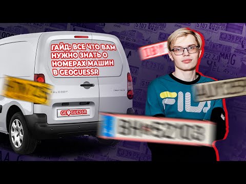 Видео: Geoguessr гайд: всё что вам нужно знать о номерах машин