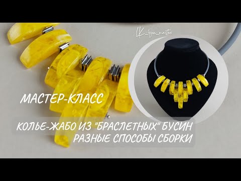 Видео: Как собрать колье-жабо из браслетных бусин. Варианты сборки