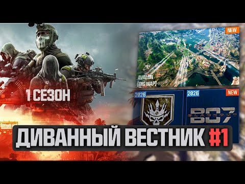 Видео: 1 Cезон Battlefield 6 и ОПТИМИЗМ вокруг Warzone - ДИВАННЫЙ ВЕСТНИК #1