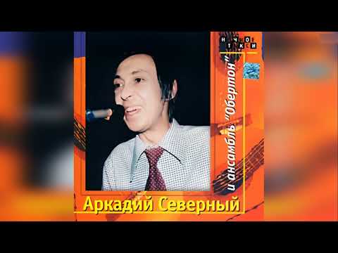 Видео: Аркадий Северный - Я почти что знаменит! Концерта в сопровождении ансамблю "Обертон" (Два варианта)