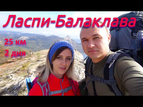 Видео: Крым. Большая Севастопольская тропа. Ласпи Балаклава.