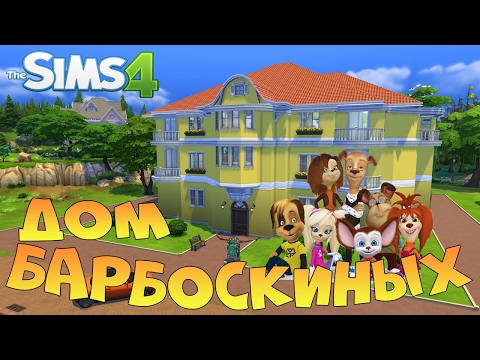 Видео: Дом Барбоскиных The Sims 4