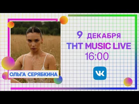 Видео: Ольга Серябкина | Интервью на THT MUSIC (09.12.20)