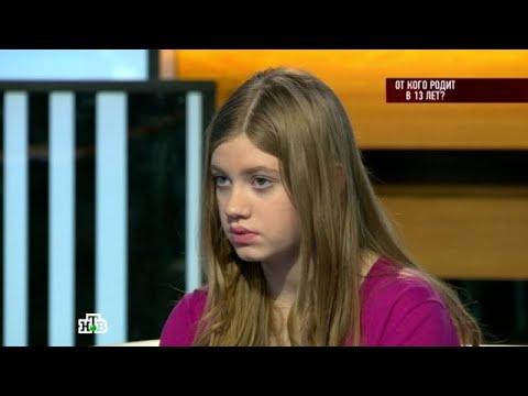 Видео: Говорим и показываем 2025 | «От кого родит в 13 лет_»  Full HD