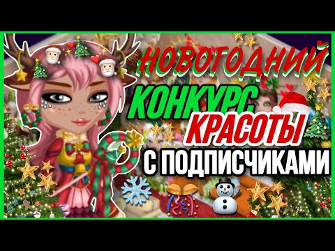 Видео: НОВОГОДНИЙ КОНКУРС КРАСОТЫ С ПОДПИСЧИКАМИ В МОБИЛЬНОЙ АВАТАРИИ ❄️|| SolarAva