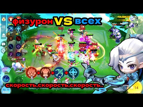 Видео: MAGIC CHESS GO GO, МАГИЧЕСКИЕ ШАХМАТЫ, ПРОТИВОСТОЯНИЯ ФИЗУРОНА ПРОТИВ ВСЕХ.