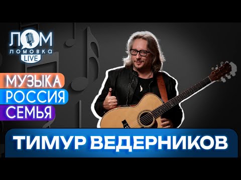 Видео: Тимур Ведерников: Песня – это важнейший элемент нашего культурного кода / Ломовка Live выпуск 172