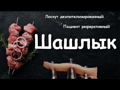Видео: Шашлык.