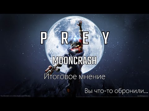 Видео: Итоговое мнение: краткая история и обзор игры Prey: Mooncrash