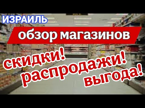 Видео: Отличные цены/Большой выбор/Два магазина/Большой обзор/Всё для дома/Где купить хорошее мясо/Ашдод
