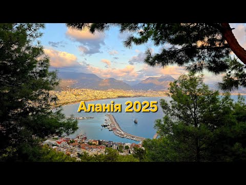 Видео: АЛАНІЯ 2025 🌊Морська прогулянка, Фортеця і легендарний пляж Клеопатри