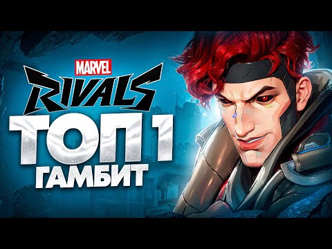 Видео: ГАМБИТ ОТ ТОП 1 МАРВЕЛ РИВАЛСА 🔥