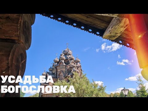 Видео: Прогулка по Усадьбе «Богословка» | Санкт-Петербург