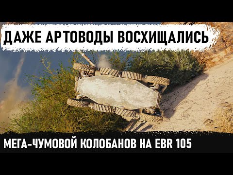 Видео: МЕГА КОЛОБАНОВ С САЛЬТОМ! Сражался так что аж артоводы аплодировали стоя! ebr 105 в wot!