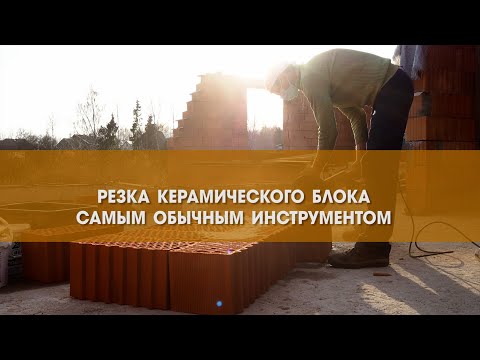 Видео: Резка керамического блока самым обычным инструментом