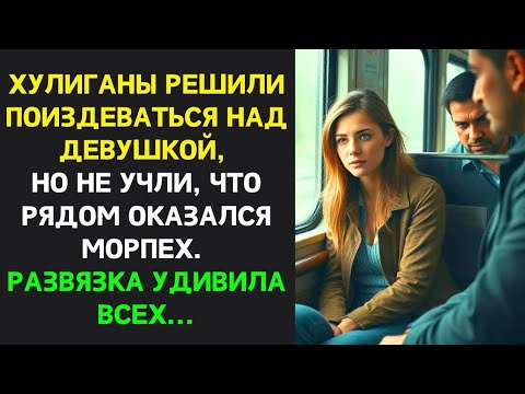 Видео: «Хулиганы и не догадывались, что рядом морпех. Разговор был коротким — девушка спасена.»