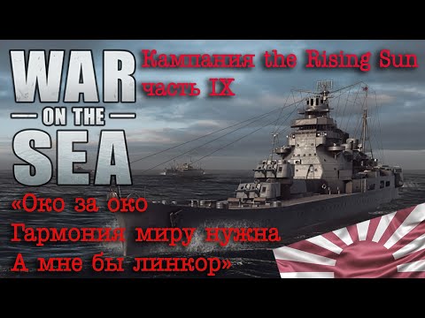 Видео: War on the Sea. The Rising Sun. Ч.IX "Око за око, гармония миру нужна. А мне бы линкор"