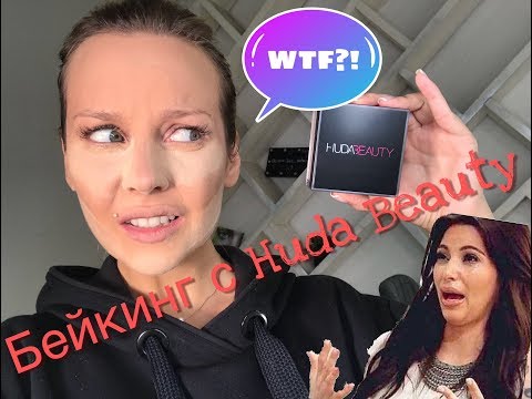 Видео: HUDA BEAUTY I Бейкинг I Первые впечатления I Вечерний макияж