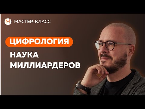 Видео: Цифрология - наука миллиардеров.