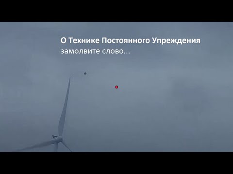 Видео: О Технике Постоянного Упреждения замолвите слово...