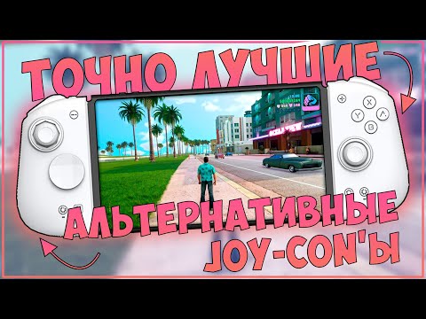 Видео: Mobapad M6-HD | ПОЖАЛУЙ ЛУЧШИЕ JOY CON'Ы 🔥🔥🔥