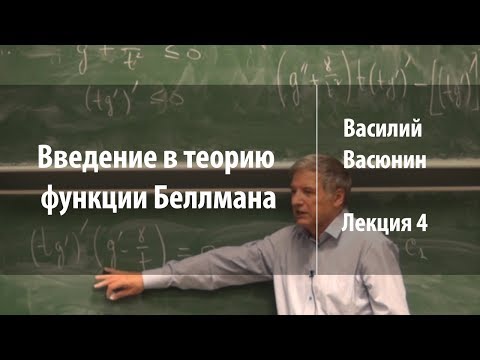 Видео: Лекция 4 | Введение в теорию функции Беллмана | Василий Васюнин | Лекториум