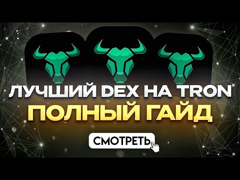 Видео: BullX-Лучшая Платформа Для Трейдинга На #Tron - Подробный Гайд | Как Торговать #МемКоинами на #TRON