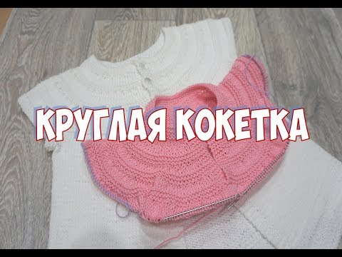 Видео: КРУГЛАЯ КОКЕТКА СПИЦАМИ / МАСТЕР КЛАСС