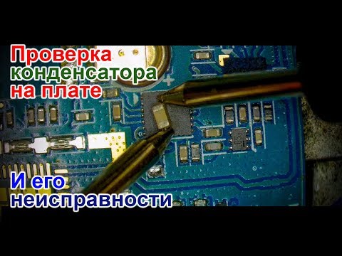 Видео: Проверка конденсатора на плате телефона и о его неисправностях (Перезалив!)