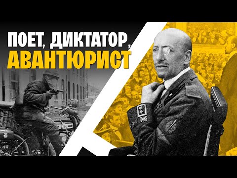 Видео: Вся влада поетам: Ґабріеле Д’Аннунціо та його «республіка краси» | WAS