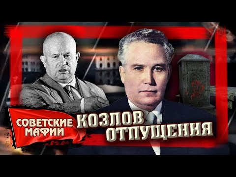 Видео: Козлов отпущения. Советские мафии | Центральное телевидение
