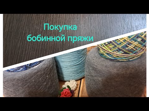 Видео: Покупка бобинной пряжи в магазине Alla_yarn.. Впервые!